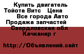 Купить двигатель Тойота Витс › Цена ­ 15 000 - Все города Авто » Продажа запчастей   . Свердловская обл.,Качканар г.